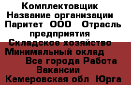 Комплектовщик › Название организации ­ Паритет, ООО › Отрасль предприятия ­ Складское хозяйство › Минимальный оклад ­ 23 000 - Все города Работа » Вакансии   . Кемеровская обл.,Юрга г.